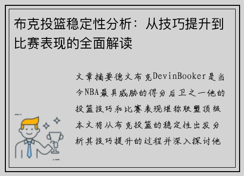 布克投篮稳定性分析：从技巧提升到比赛表现的全面解读
