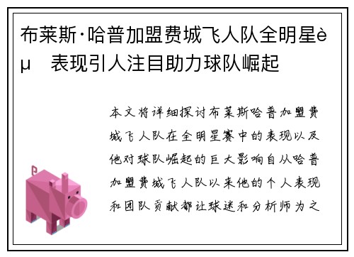 布莱斯·哈普加盟费城飞人队全明星赛表现引人注目助力球队崛起