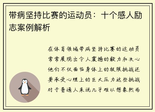 带病坚持比赛的运动员：十个感人励志案例解析