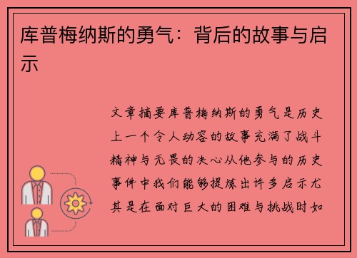 库普梅纳斯的勇气：背后的故事与启示