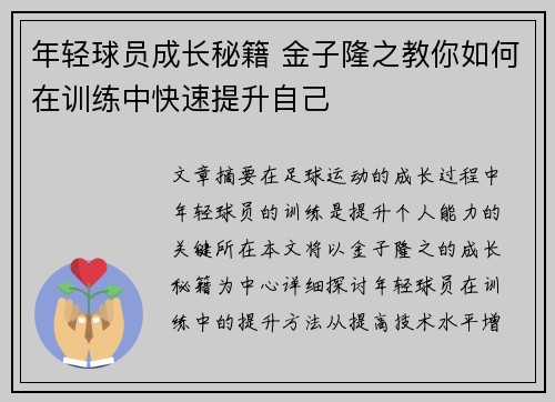 年轻球员成长秘籍 金子隆之教你如何在训练中快速提升自己