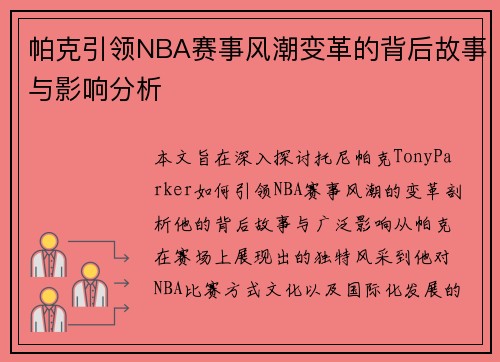 帕克引领NBA赛事风潮变革的背后故事与影响分析