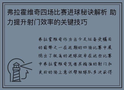 弗拉霍维奇四场比赛进球秘诀解析 助力提升射门效率的关键技巧