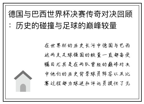 德国与巴西世界杯决赛传奇对决回顾：历史的碰撞与足球的巅峰较量