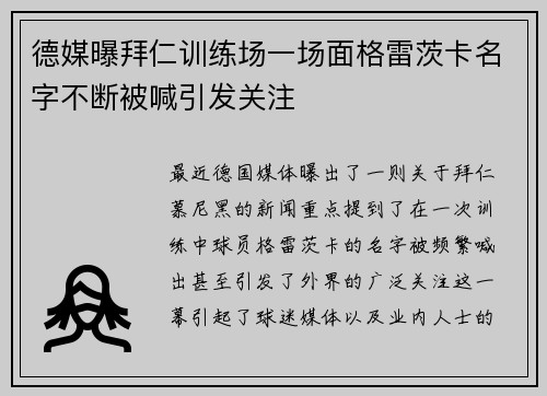 德媒曝拜仁训练场一场面格雷茨卡名字不断被喊引发关注