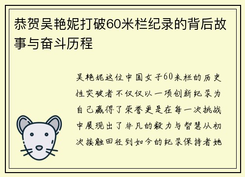 恭贺吴艳妮打破60米栏纪录的背后故事与奋斗历程