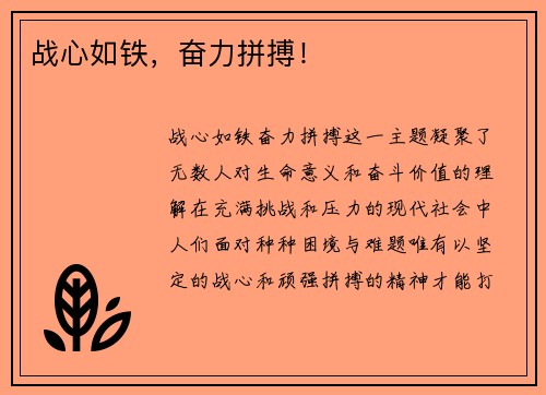 战心如铁，奋力拼搏！