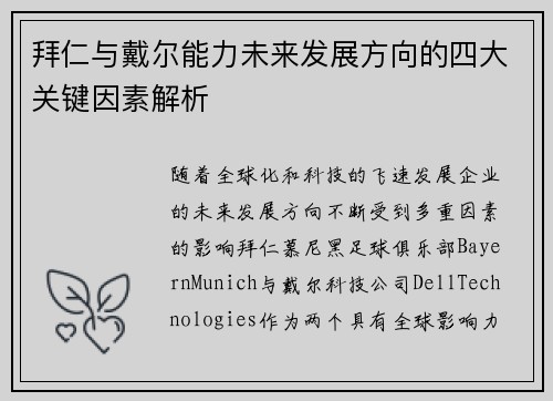 拜仁与戴尔能力未来发展方向的四大关键因素解析