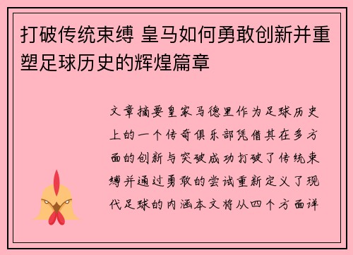 打破传统束缚 皇马如何勇敢创新并重塑足球历史的辉煌篇章