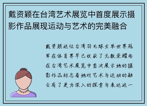 戴资颖在台湾艺术展览中首度展示摄影作品展现运动与艺术的完美融合 戴资颖在台湾艺术展览中首度展示摄影作品展现运动与艺术的完美融合