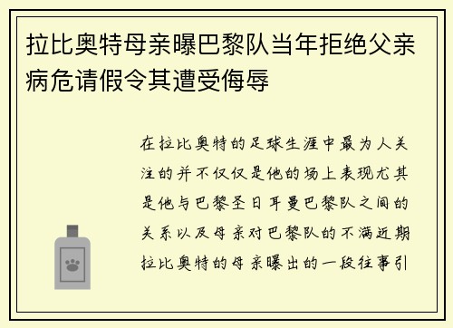 拉比奥特母亲曝巴黎队当年拒绝父亲病危请假令其遭受侮辱