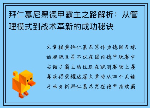 拜仁慕尼黑德甲霸主之路解析：从管理模式到战术革新的成功秘诀