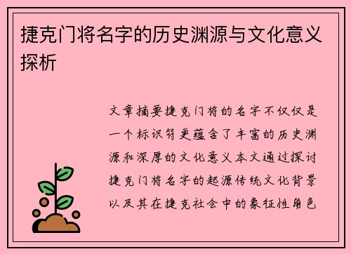 捷克门将名字的历史渊源与文化意义探析