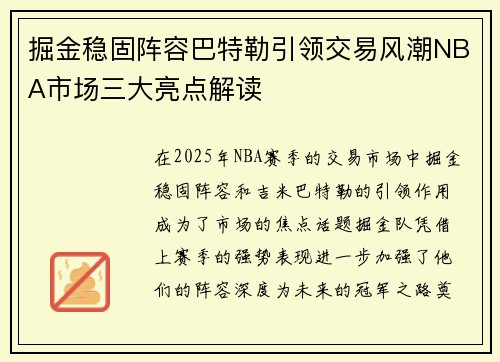 掘金稳固阵容巴特勒引领交易风潮NBA市场三大亮点解读