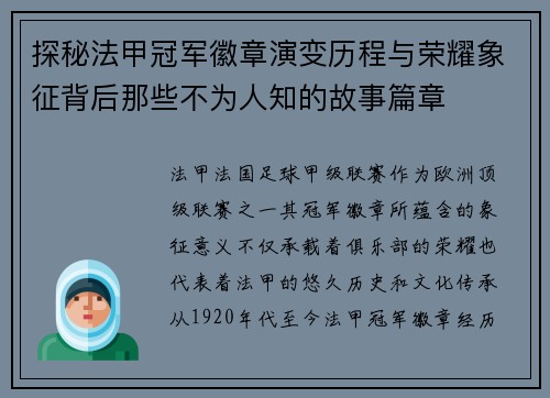 探秘法甲冠军徽章演变历程与荣耀象征背后那些不为人知的故事篇章