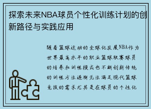 探索未来NBA球员个性化训练计划的创新路径与实践应用