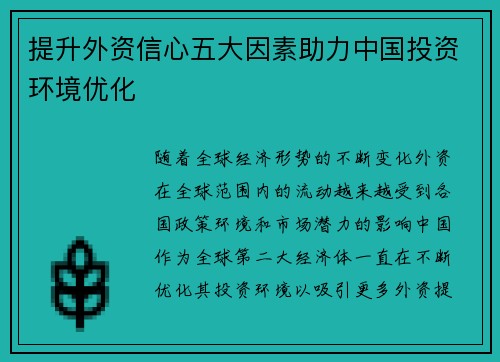 提升外资信心五大因素助力中国投资环境优化