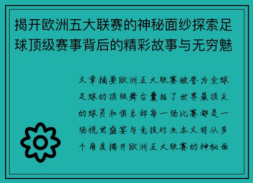 揭开欧洲五大联赛的神秘面纱探索足球顶级赛事背后的精彩故事与无穷魅力