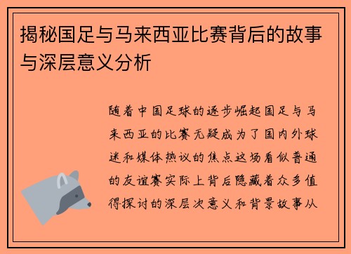 揭秘国足与马来西亚比赛背后的故事与深层意义分析