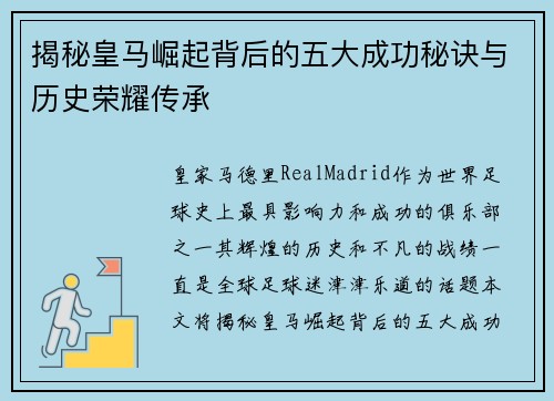 揭秘皇马崛起背后的五大成功秘诀与历史荣耀传承
