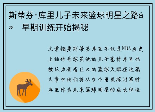 斯蒂芬·库里儿子未来篮球明星之路从早期训练开始揭秘