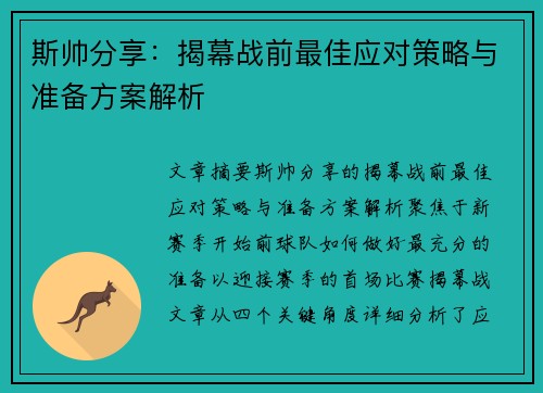 斯帅分享：揭幕战前最佳应对策略与准备方案解析