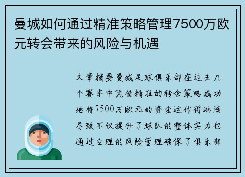 曼城如何通过精准策略管理7500万欧元转会带来的风险与机遇