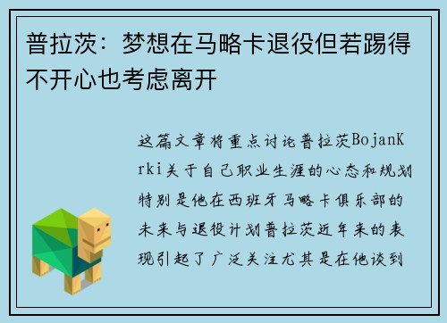 普拉茨：梦想在马略卡退役但若踢得不开心也考虑离开
