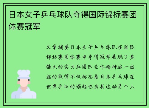 日本女子乒乓球队夺得国际锦标赛团体赛冠军 日本女子乒乓球队夺得国际锦标赛团体赛冠军