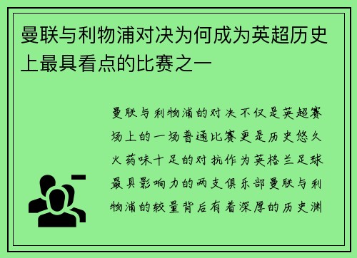 曼联与利物浦对决为何成为英超历史上最具看点的比赛之一