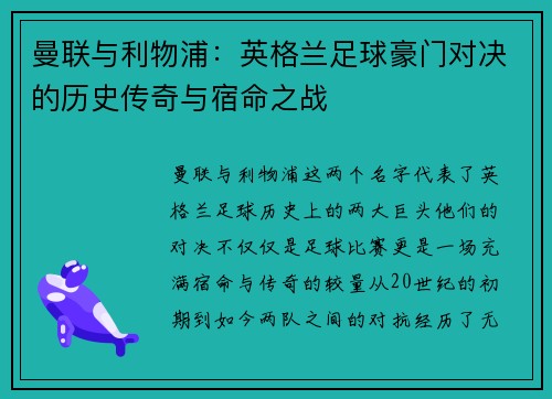 曼联与利物浦：英格兰足球豪门对决的历史传奇与宿命之战