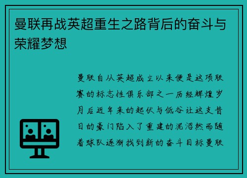 曼联再战英超重生之路背后的奋斗与荣耀梦想