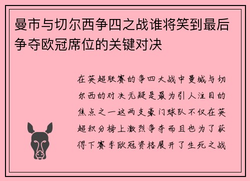 曼市与切尔西争四之战谁将笑到最后争夺欧冠席位的关键对决