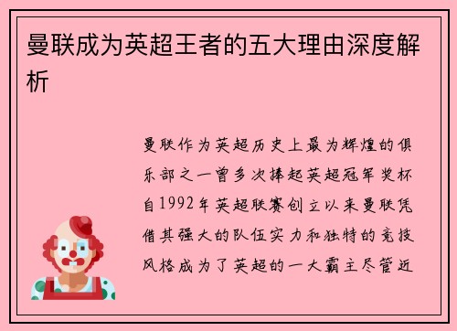曼联成为英超王者的五大理由深度解析 曼联成为英超王者的五大理由深度解析