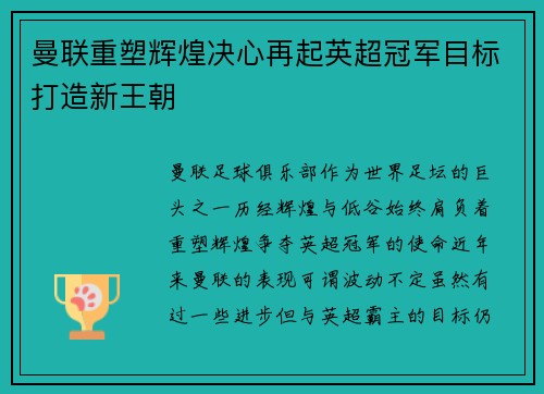 曼联重塑辉煌决心再起英超冠军目标打造新王朝