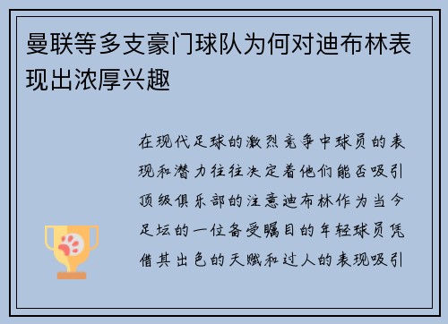 曼联等多支豪门球队为何对迪布林表现出浓厚兴趣