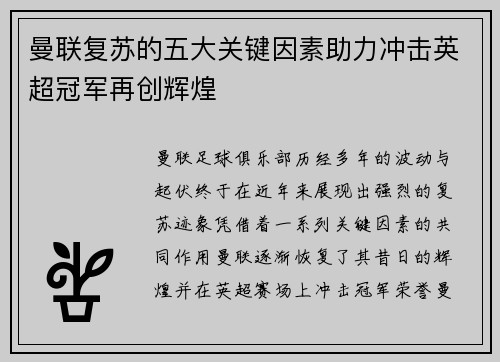 曼联复苏的五大关键因素助力冲击英超冠军再创辉煌