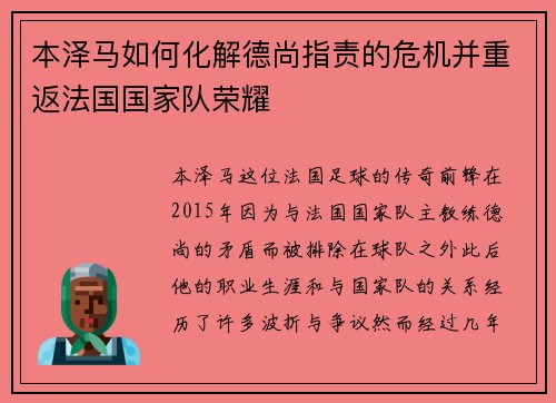 本泽马如何化解德尚指责的危机并重返法国国家队荣耀