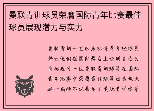 曼联青训球员荣膺国际青年比赛最佳球员展现潜力与实力