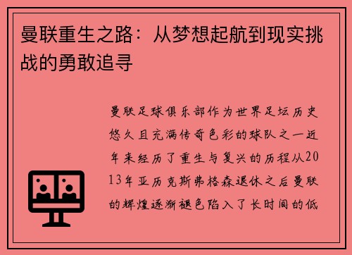 曼联重生之路：从梦想起航到现实挑战的勇敢追寻
