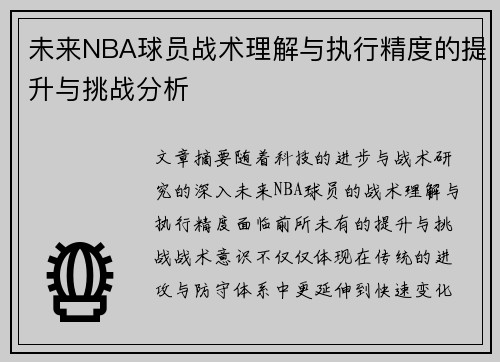 未来NBA球员战术理解与执行精度的提升与挑战分析