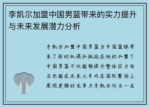 李凯尔加盟中国男篮带来的实力提升与未来发展潜力分析