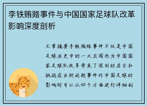 李铁贿赂事件与中国国家足球队改革影响深度剖析