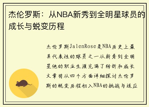 杰伦罗斯：从NBA新秀到全明星球员的成长与蜕变历程