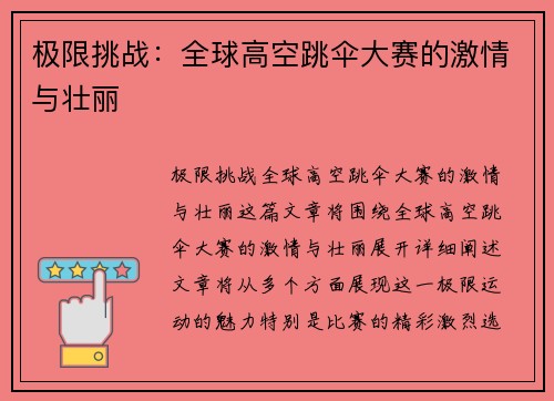 极限挑战：全球高空跳伞大赛的激情与壮丽