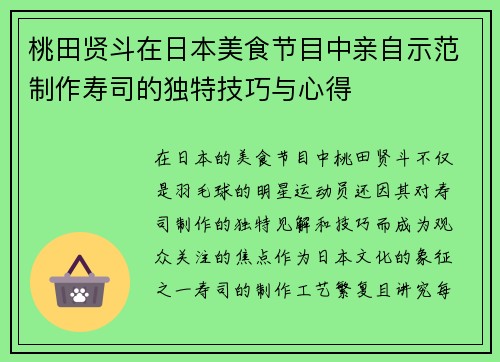 桃田贤斗在日本美食节目中亲自示范制作寿司的独特技巧与心得