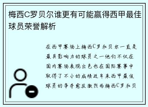 梅西C罗贝尔谁更有可能赢得西甲最佳球员荣誉解析