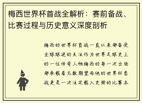 梅西世界杯首战全解析：赛前备战、比赛过程与历史意义深度剖析