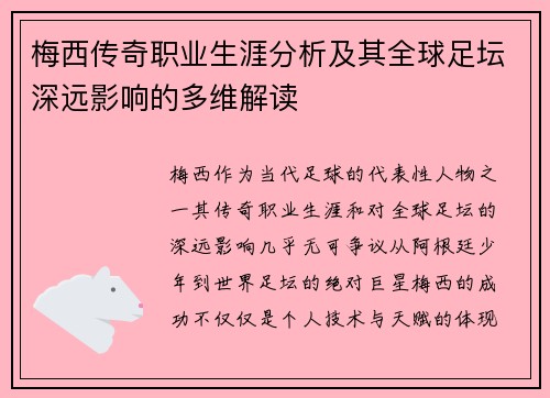 梅西传奇职业生涯分析及其全球足坛深远影响的多维解读