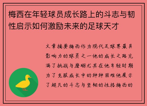 梅西在年轻球员成长路上的斗志与韧性启示如何激励未来的足球天才